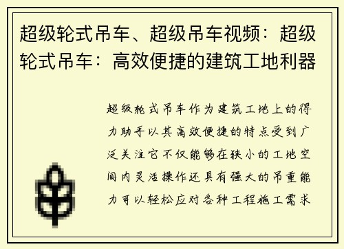 超级轮式吊车、超级吊车视频：超级轮式吊车：高效便捷的建筑工地利器
