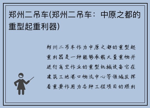 郑州二吊车(郑州二吊车：中原之都的重型起重利器)