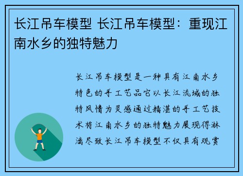 长江吊车模型 长江吊车模型：重现江南水乡的独特魅力